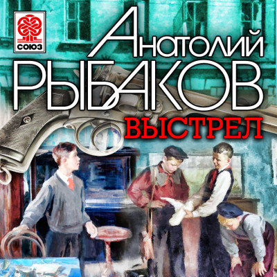 Выстрел - Рыбаков Анатолий