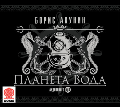 Планета Вода - Акунин Борис