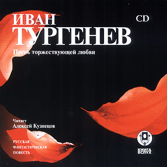 Песнь торжествующей любви - Тургенев Иван