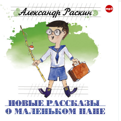 Новые рассказы о маленьком папе - Раскин Александр