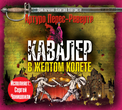 Кавалер в желтом колете - Перес-Реверте Артуро