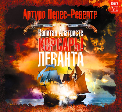 Корсары Леванта - Перес-Реверте Артуро