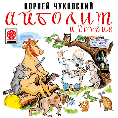 Айболит и другие - Чуковский Корней