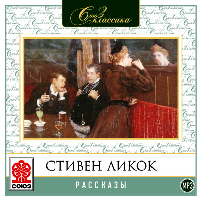 Рассказы - Ликок Стивен