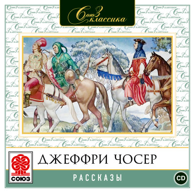 Рассказы - Чосер Джеффри