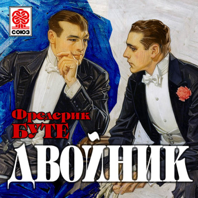 Двойник - Буте Фредерик