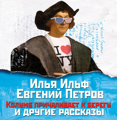 Колумб причаливает к берегу и другие рассказы - Ильф Илья