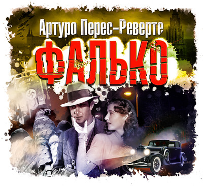 Фалько - Перес-Реверте Артуро