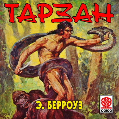 Тарзан - Берроуз Эдгар