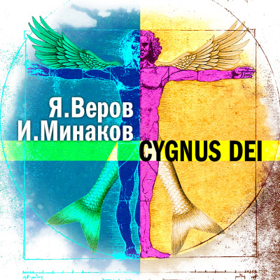 Cygnus Dei - Веров Ярослав