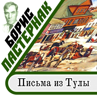 Письма из Тулы - Пастернак Борис