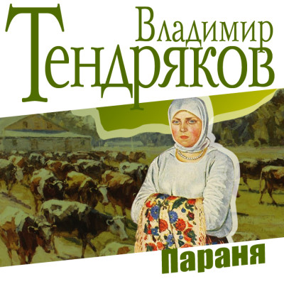 Параня - Тендряков Владимир