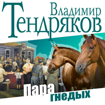 Пара гнедых - Тендряков Владимир