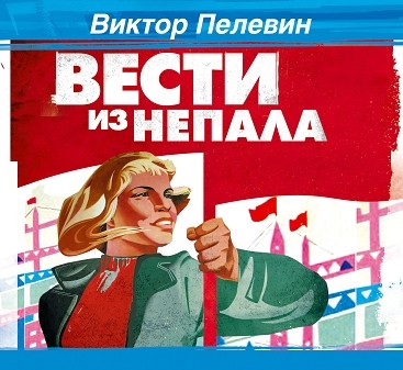 Вести из Непала - Пелевин Виктор