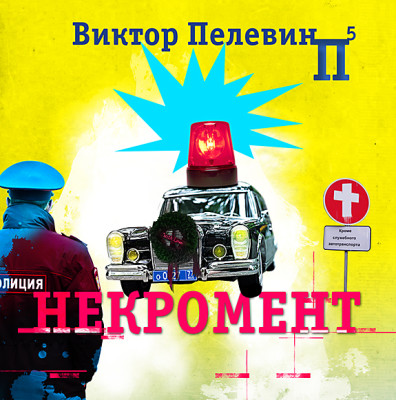 Некромент - Пелевин Виктор