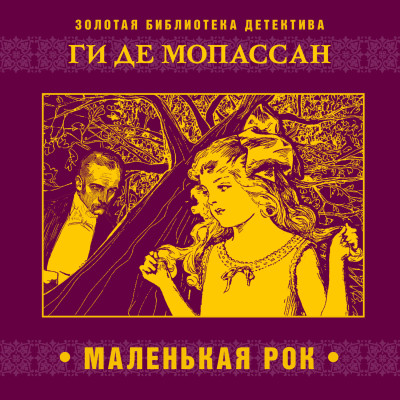 Маленькая Рок - Ги Де Мопассан