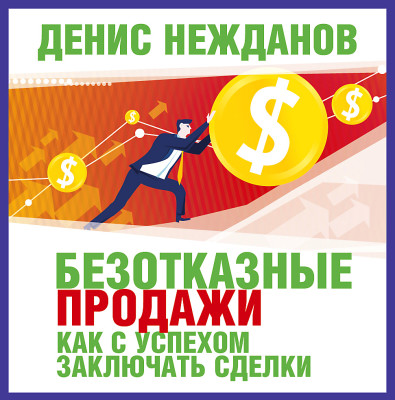 Безотказные продажи - Нежданов Денис