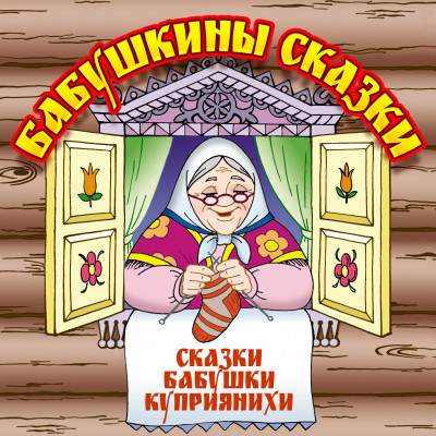 Бабушкины сказки - Барышникова Анна