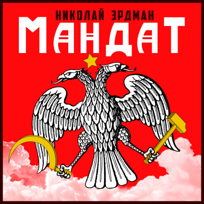 Мандат - Эрдман Николай