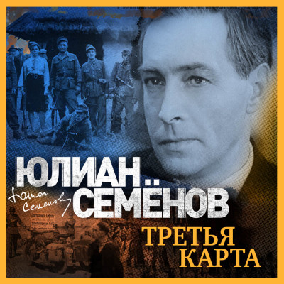 Третья карта - Семёнов Юлиан