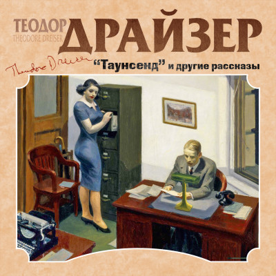 Таунсенд и другие рассказы - Драйзер Теодор