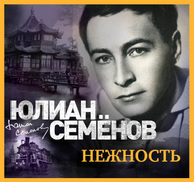 Нежность - Семёнов Юлиан