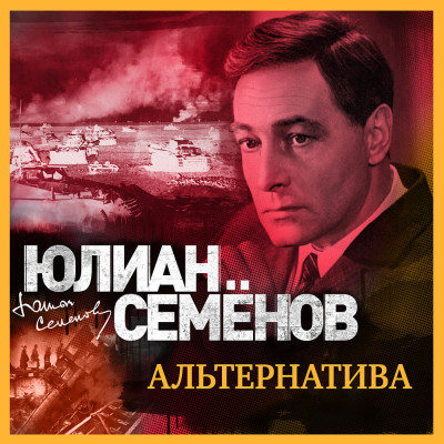 Альтернатива - Семёнов Юлиан