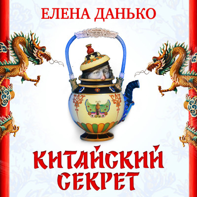 Китайский секрет - Данько Елена