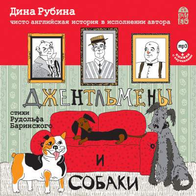 Джентльмены и собаки - Рубина Дина