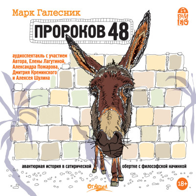 Пророков 48 - Галесник Марк