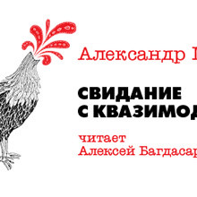 Свидание с Квазимодо - Мелихов Александр