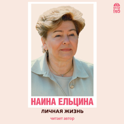 Личная жизнь - Ельцина Наина