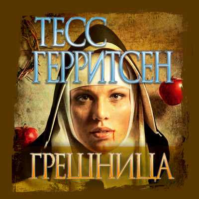 Грешница - Герритсен Тесс