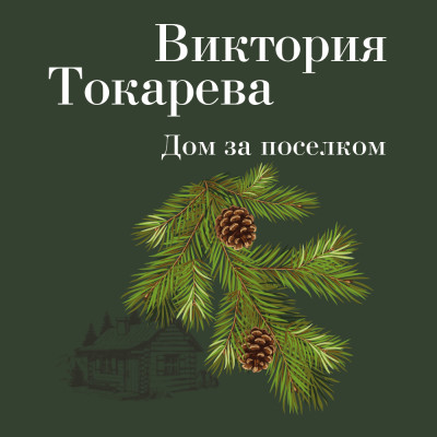 Дом за поселком - Токарева Виктория