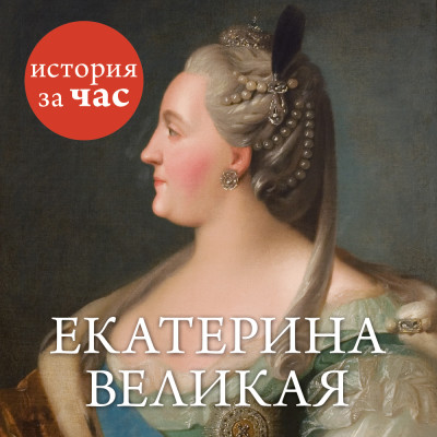 Екатерина Великая - Бестужева Светлана