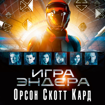 Игра Эндера - Кард Орсон Скотт