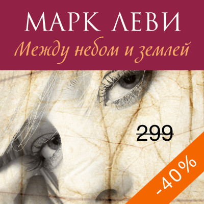 Между небом и землей - Леви Марк