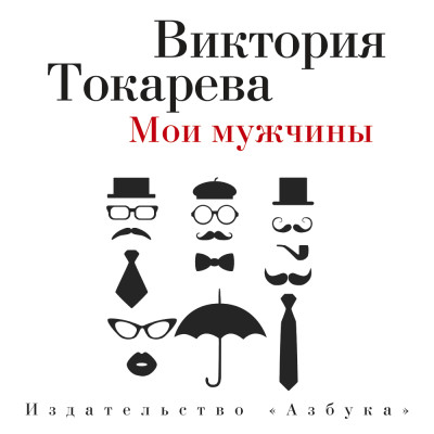 Мои мужчины - Токарева Виктория