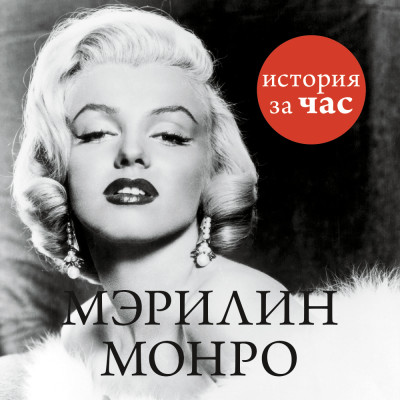 Мэрилин Монро - Белогорцева Евгения