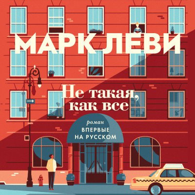 Не такая, как все - Леви Марк