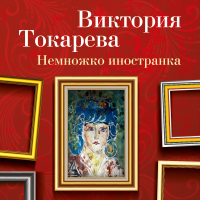 Немножко иностранка - Токарева Виктория