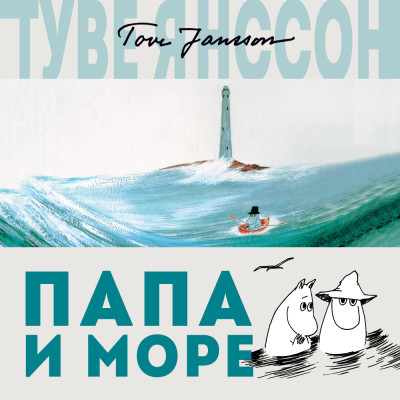 Папа и море - Янссон Туве