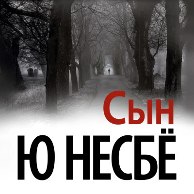 Сын - Несбё Ю