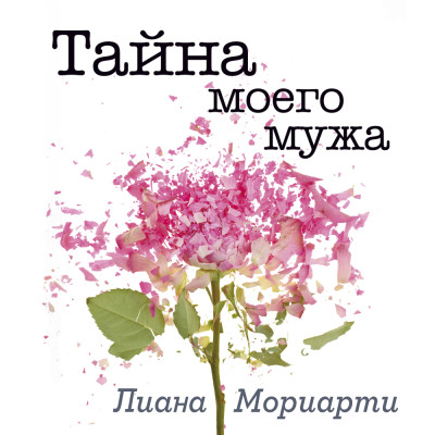 Тайна моего мужа - Мориарти Лиана