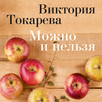 Можно и нельзя - Токарева Виктория