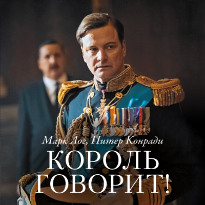 Король говорит! История о преодолении, о долге и чести, о лидерстве, об иерархии и о настоящей дружбе - Лог Марк