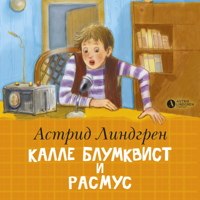 Калле Блумквист и Расмус - Линдгрен Астрид