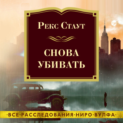 Снова убивать - Стаут Рекс