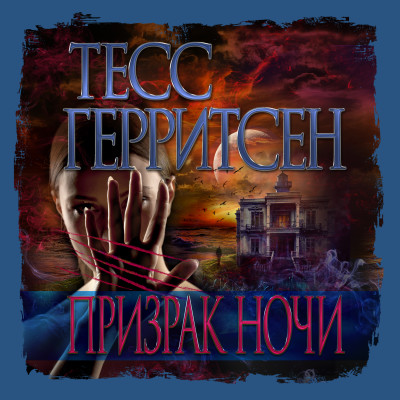 Призрак ночи - Герритсен Тесс