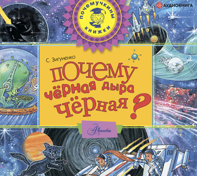 Почему черная дыра черная? - Зигуненко Станислав